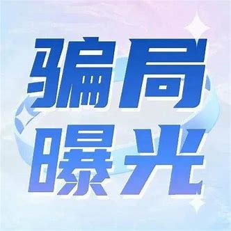 骗子曝光